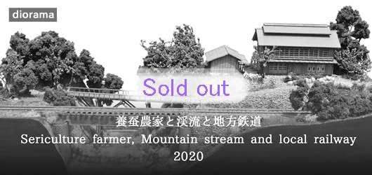 養蚕農家と渓流と地方鉄道 2020