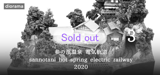 参の渓温泉 電気軌道 2020